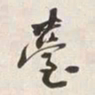 何绍基臺书法图片