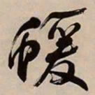 何绍基蝯书法图片