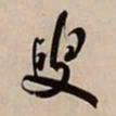 何绍基叟书法图片