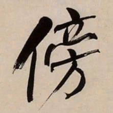 何绍基傍书法图片