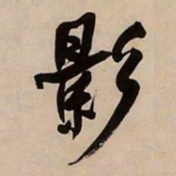 何绍基影书法图片