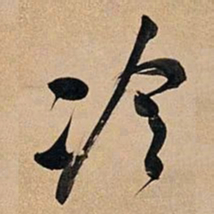 何绍基泠书法图片
