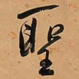 何绍基聖书法图片