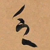 何绍基乏书法图片