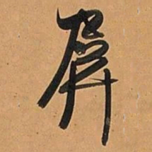 何绍基屏书法图片