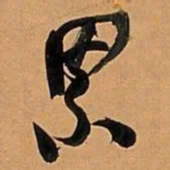 何绍基累书法图片