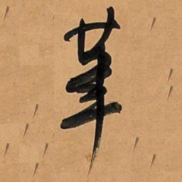 何绍基茟书法图片