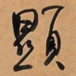 何绍基顯书法图片