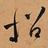 何绍基招书法图片