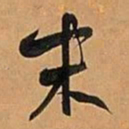 何绍基末书法图片