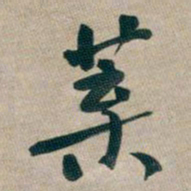 何绍基葉书法图片