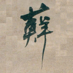 何绍基蘚书法图片
