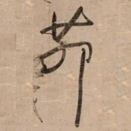 何绍基茆书法图片