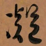 何绍基凝书法图片