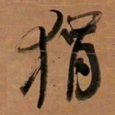 何绍基狷书法图片