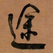 何绍基途书法图片