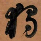 何绍基獨书法图片