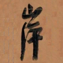 何绍基岸书法图片