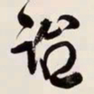 何绍基诒书法图片