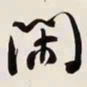何绍基閑书法图片