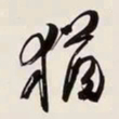 何绍基猶书法图片