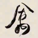何绍基禽书法图片