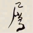 何绍基屬书法图片