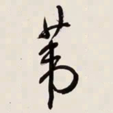 何绍基苇书法图片