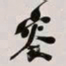 何绍基叜书法图片