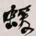 何绍基蝯书法图片