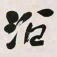 何绍基沿书法图片