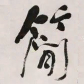 何绍基簡书法图片