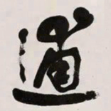 何绍基逋书法图片