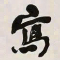 何绍基寫书法图片