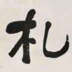 何绍基札书法图片