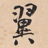 何绍基翼书法图片