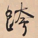 何绍基跨书法图片