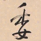 何绍基委书法图片