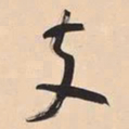 何绍基支书法图片