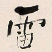 何绍基雷书法图片