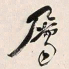 何绍基屬书法图片