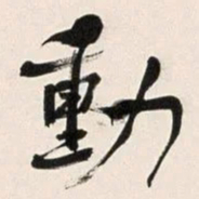 何绍基動书法图片