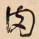 何绍基肉书法图片