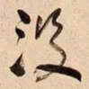 何绍基没书法图片