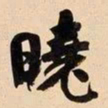 何绍基曉书法图片