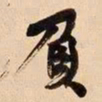 何绍基負书法图片