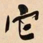 何绍基它书法图片