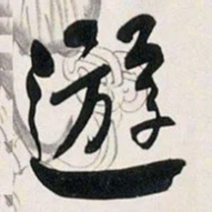 何绍基遊书法图片