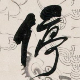 何绍基停书法图片