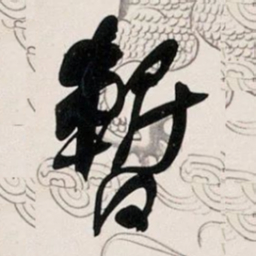何绍基暫书法图片